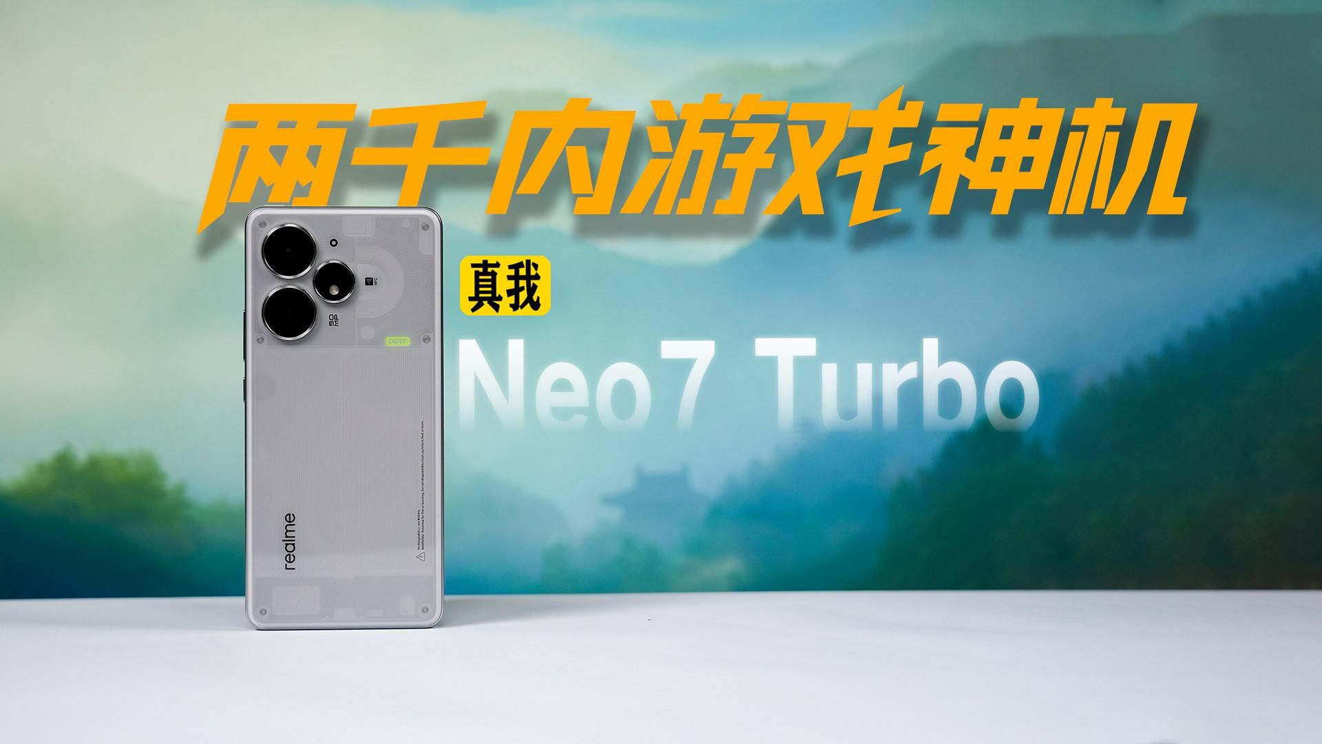 两千内游戏神机真我Neo7 Turbo又把红米的门射穿了,而且设计还这么惊艳!
